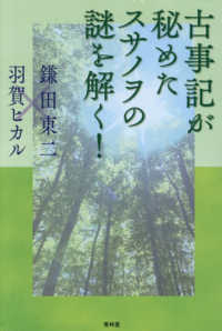 古事記が秘めたスサノヲの謎を解く！