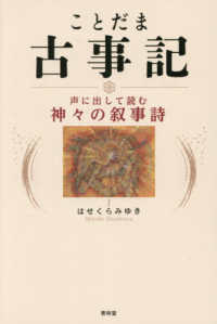 ことだま古事記 - 声に出して読む神々の叙事詩