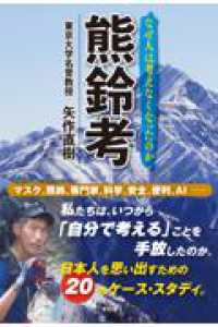 熊鈴考 - なぜ人は考えなくなったのか