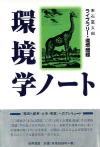 環境学ノート ライブラリー・環境問題