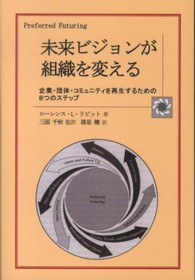 未来ビジョンが組織を変える - 企業・団体・コミュニティを再生するための８つのステ