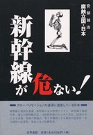 腐蝕立国・日本<br> 新幹線が危ない！