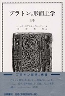 プラトンの形而上学〈上巻〉