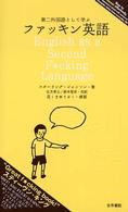 第二外国語として学ぶファッキン英語