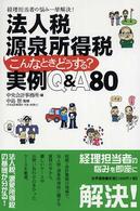 法人税源泉所得税こんなときどうする？ - 実例Ｑ＆Ａ　８０