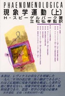 現象学運動 上巻 / スピーゲルバーグ，H．【著