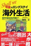 Ｓｈａｌｌ　ｗｅ年金＆ロングステイ海外生活 - 海外年金生活は可能か？