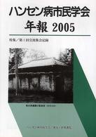 ハンセン病市民学会年報 〈２００５〉 特集：第１回交流集会記録