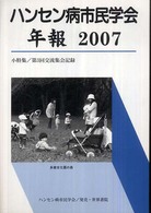 ハンセン病市民学会年報〈２００７〉小特集　第３回交流集会記録