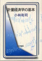 計量経済学の基本