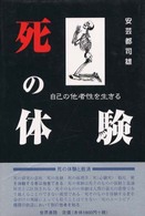 死の体験 - 自己の他者性を生きる