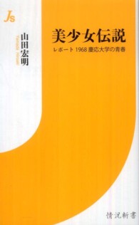 美少女伝説 - レポート１９６８慶応大学の青春 情況新書