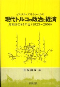 現代トルコの政治と経済 - 共和国の８５年史（１９２３－２００８）