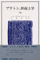 プラトンの形而上学 〈下巻〉