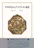 デスポティズムとアソシアシオン構想