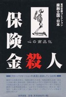 腐蝕立国・日本<br> 保険金殺人―心の商品化