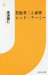 情況新書<br> 若松孝二と赤軍レッド・アーミー