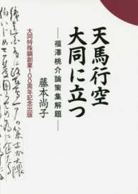 天馬行空大同に立つ - 福澤桃介論策集解題