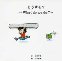 どうする？～Ｗｈａｔ　ｄｏ　ｗｅ　ｄｏ？～