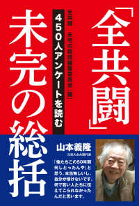 「全共闘」未完の総括―４５０人アンケートを読む