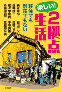 楽しい！２拠点生活 - 移住でも別荘でもない