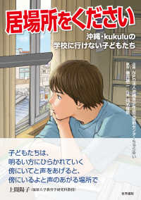 居場所をください―沖縄・ｋｕｋｕｌｕの学校に行けない子どもたち