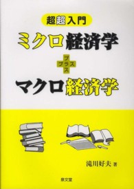 超超入門　ミクロ経済学＋マクロ経済学