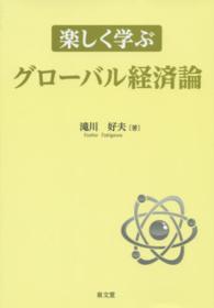 楽しく学ぶグローバル経済論