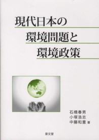 現代日本の環境問題と環境政策