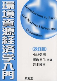 環境資源経済学入門 （改訂版）