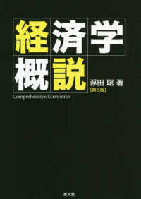 経済学概説 （第３版）