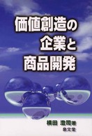 価値創造の企業と商品開発