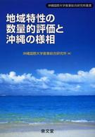 地域特性の数量的評価と沖縄の様相 沖縄国際大学産業総合研究所叢書