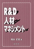 Ｒ＆Ｄ人材マネジメント