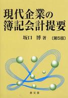 現代企業の簿記会計提要 （第５版）