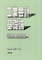 工業会計基礎論 - 簿記から原価計算へ