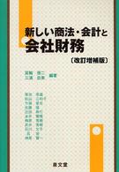 新しい商法・会計と会社財務 （改訂増補版）