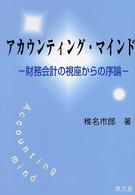 アカウンティング・マインド - 財務会計の視座からの序論