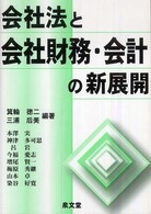 会社法と会社財務・会計の新展開