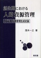 創生期における人的資源管理 - イギリス労務管理生成史論