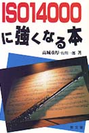 ＩＳＯ　１４０００に強くなる本