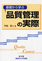 基礎から学ぶ品質管理の実際
