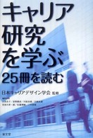 キャリア研究を学ぶ：２５冊を読む