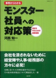 事例からわかるモンスター社員への対応策 - 会社を守るための就業規則 ＨＲＭブックス