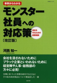 事例からわかるモンスター社員への対応策 - 会社を守るための就業規則 ＨＲＭブックス （改訂版）