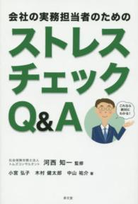 会社の実務担当者のためのストレスチェックＱ＆Ａ - これなら絶対にわかる！