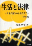 生活と法律 - 生命の誕生から終焉まで （改訂版）