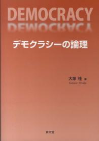 デモクラシーの論理