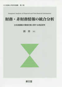 川口短期大学研究叢書<br> 財務・非財務情報の統合分析―日本鉄鋼業の環境対策に関する実証研究