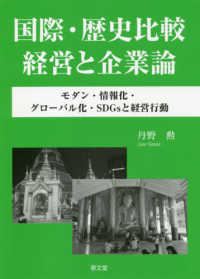 国際・歴史比較経営と企業論 - モダン・情報化・グローバル化・ＳＤＧｓと経営行動